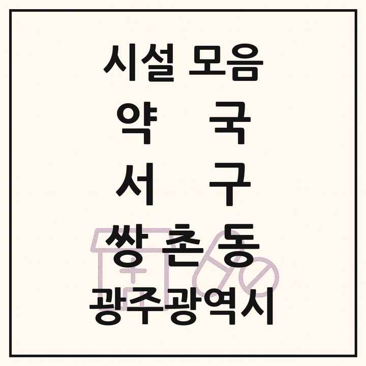 광주광역시 서구 쌍촌동 약국 목록